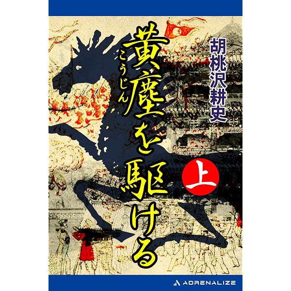 Amazon.co.jp: 黄塵を駆ける（下） 電子書籍: 胡桃沢 耕史: Kindleストア