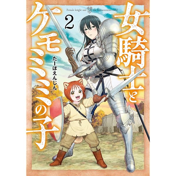 Amazon.co.jp: 女騎士とケモミミの子 1巻【電子特典付き】 (バンチ