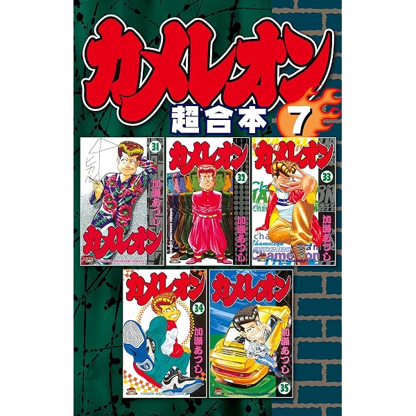 Amazon.co.jp: カメレオン 超合本版（6） (週刊少年マガジン