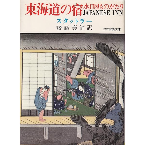 下田物語〈下〉総領事ハリスの江戸への旅行 (1983年) (現代教養文庫〈10 下田物語〈上〉アメリカ総領事ハリスの着任 (1983年) (現代教養文庫