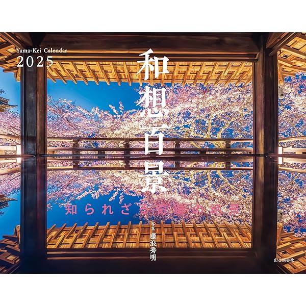 MEMORIES 2025 CALENDAR カレンダー 壁掛け 風景 カレンダー2025 幻想の日本 世界一美しい風景（月めくり/壁掛け