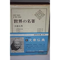 世界の名著〈第2〉大乗仏典 (1967年) |本 | 通販 | Amazon