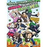 “M.S.S Project×ファミ通文庫”コラボノベル 混沌四人衆のMinecraftサバイバル