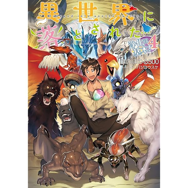 はちか✨過去最強の浄化‼️魔術浄化ソルト✨おまとめ 異世界に落とされた…浄化は基本! 4 | ほのぼのる500, イシバシヨウスケ