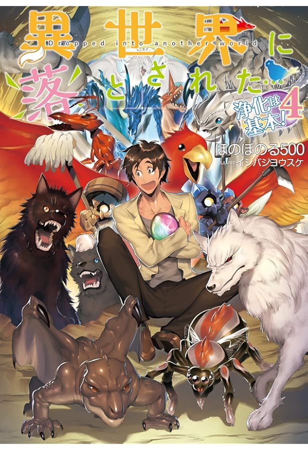 異世界に落とされた…浄化は基本! | ほのぼのる500, イシバシヨウスケ