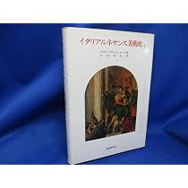 イタリア・ルネサンス美術史 上巻 (美術名著選書 1) | マクス ドヴォル