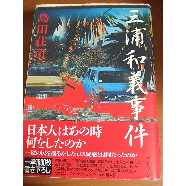 弁護士いらず 三浦和義 弁護士いらず / 三浦 和義【著】 - 紀伊國屋書店ウェブストア