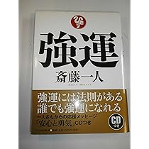 強運 斎藤一人 15冊セット 強運 斎藤一人 15冊セット