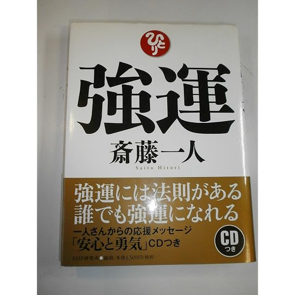 Amazon.co.jp: 斎藤一人大宇宙エネルギー療法[CD付] : 柴村 恵美子: 本