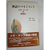 神話のマネジメント: コカ・コーラの経営史