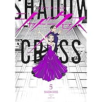 【中古】「非常に良い」シャドークロス　コミック　1-3巻セット シャドークロス 5 (ヤングジャンプコミックス) | スガワラ エスコ |本