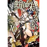 蜘蛛ですが、なにか？ 10 (カドカワBOOKS)