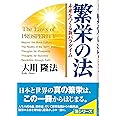 繁栄の法: 未来をつくる新パラダイム