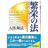 繁栄の法: 未来をつくる新パラダイム