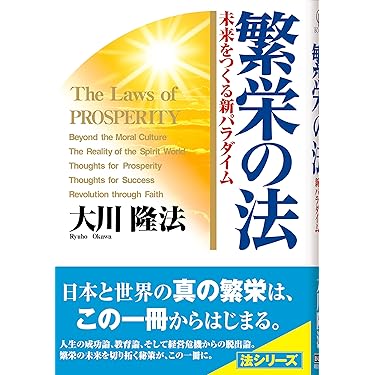 Amazon.co.jp 売れ筋ランキング: 幸福の科学 の中で最も人気のある商品です