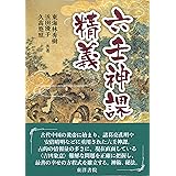 六壬神課精義