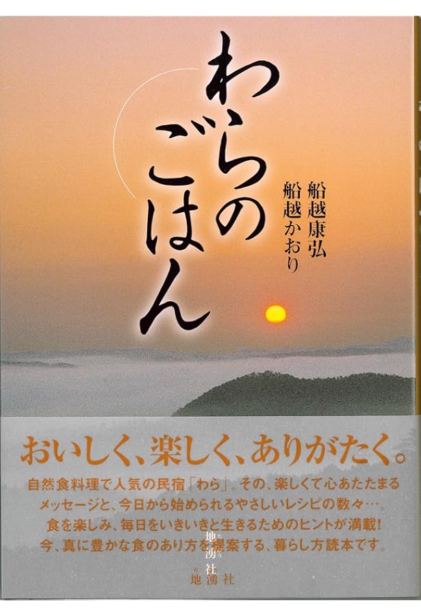 未来につなぐ わらごはん 岡山・自然食料理宿がおくる幸福なレシピと