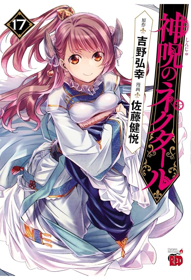 神呪のネクタール 16 (16) (チャンピオンREDコミックス) | 佐藤健悦