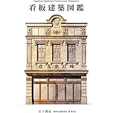 看板建築図鑑