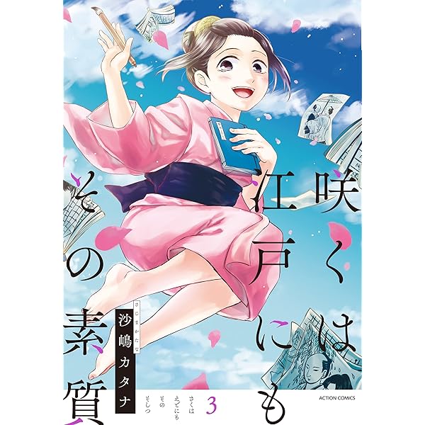 咲くは江戸にもその素質 4【フルカラー】 (comico) | 沙嶋カタナ