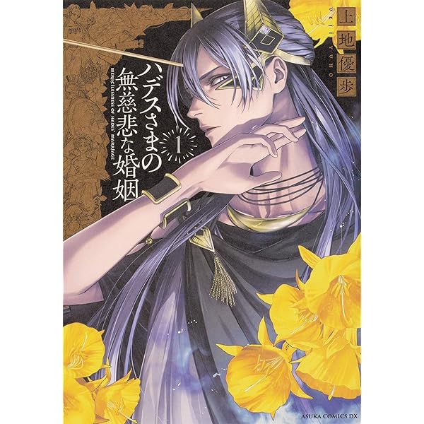 ハデスさまの春めく蜜月 Amazon.co.jp: ハデスさまの春めく蜜月 (あすかコミックスDX