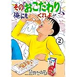 その「おこだわり」、俺にもくれよ！！（２） (モーニングコミックス)