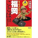 ウィ・キャン・スピーク福岡ことば (笑う地域活性本シリーズ)