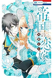 Amazon.co.jp: 恋だの愛だの~君は僕の太陽だ~ 3 (花とゆめ