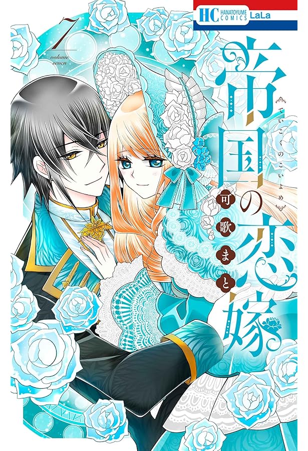 Amazon.co.jp: 恋だの愛だの~君は僕の太陽だ~ 3 (花とゆめコミックス