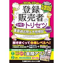 令和8年4月発表最新手引き完全対応】2026-27年版 登録販売者 合格の