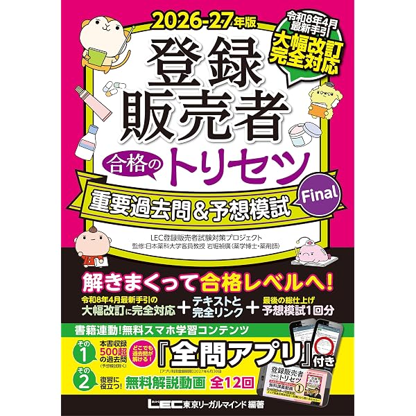 最新　登録販売者試験　テキスト＆過去問　完全セット♪ 最新手引き(令和7年4月公表)対応】2025-26年版 登録販売者 合格の