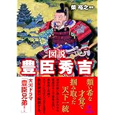 図説 豊臣秀吉 【オールカラー】