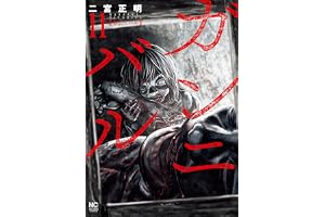 ガンニバル 11 (漫画ゴラク)