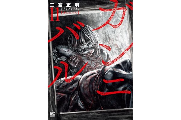 ガンニバル 11 (漫画ゴラク)
