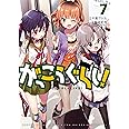 がっこうぐらし! (7) (まんがタイムKRコミックス フォワードシリーズ)