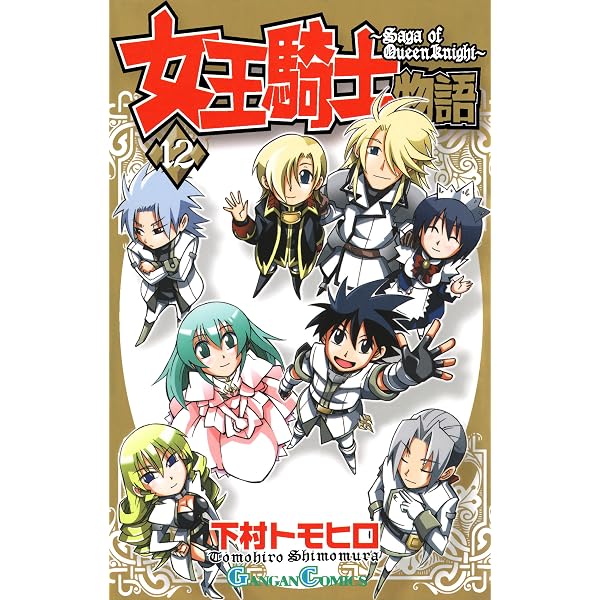 Amazon.co.jp: 女王騎士物語 11巻 (デジタル版ガンガンコミックス