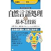 自然言語処理の基本と技術