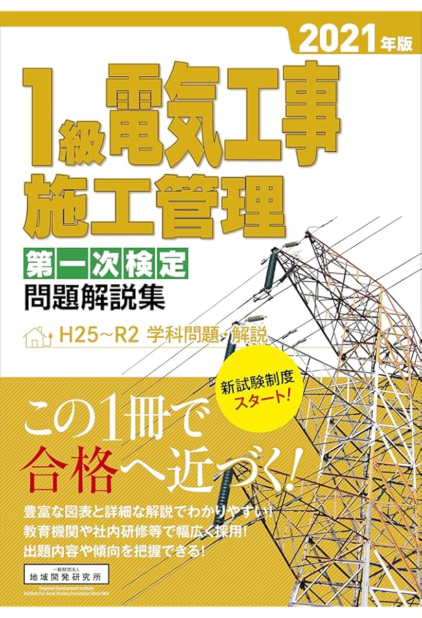 第1級電気工事施工管理技士試験対策 2021年版 1級電気工事施工管理技士 第1次検定対策問解説集 2021年版 | 1級