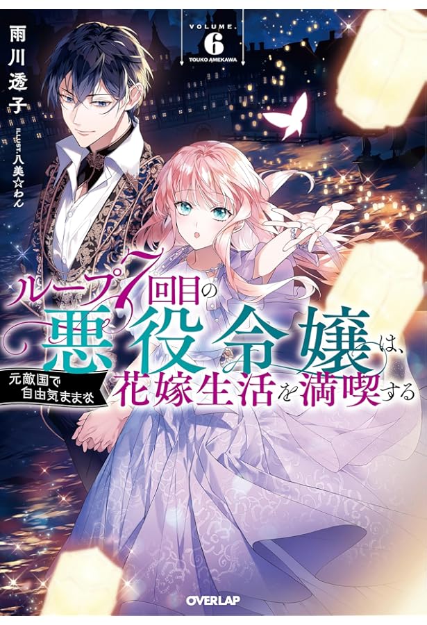 Amazon.co.jp: ループ7回目の悪役令嬢は、元敵国で自由気ままな花嫁