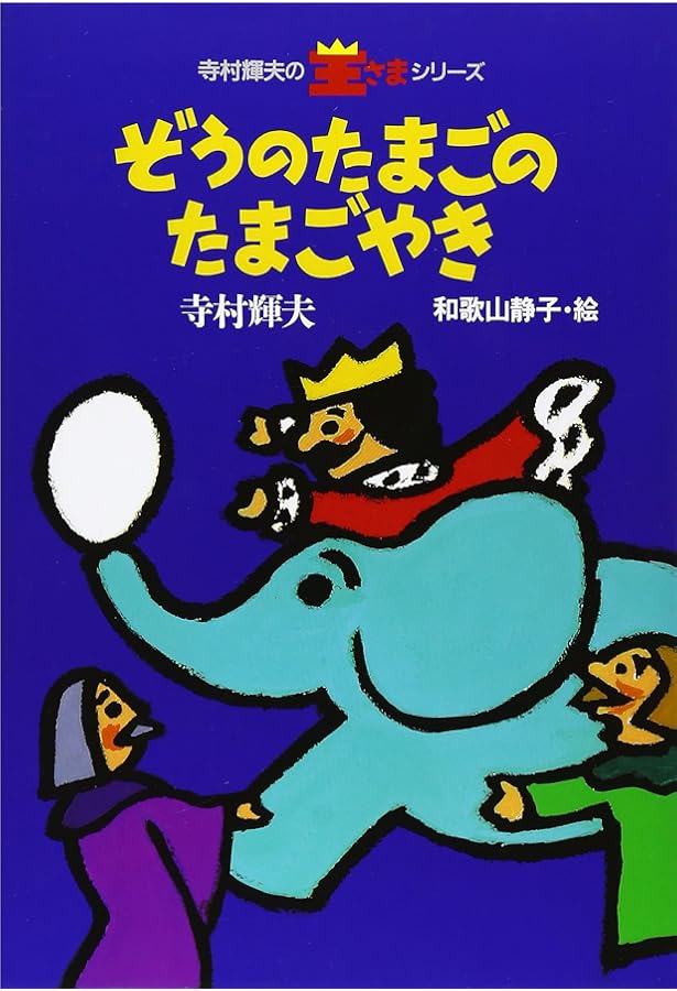 おしゃべりなたまごやき (寺村輝夫の王さまシリーズ 2) | 寺村 輝夫