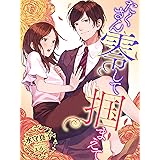 たくさん零して掴まえて (夢中文庫クリスタル)