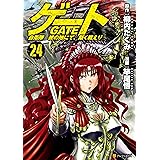 ゲート 自衛隊　彼の地にて、斯く戦えり24 (アルファポリスCOMICS)