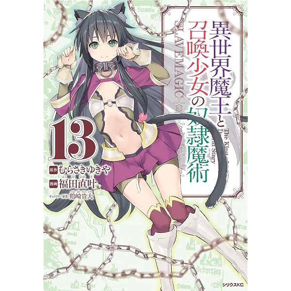 Amazon.co.jp: 異世界魔王と召喚少女の奴隷魔術（11） (シリウス