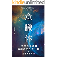 意識体: 全ての生命は意識エネルギー体
