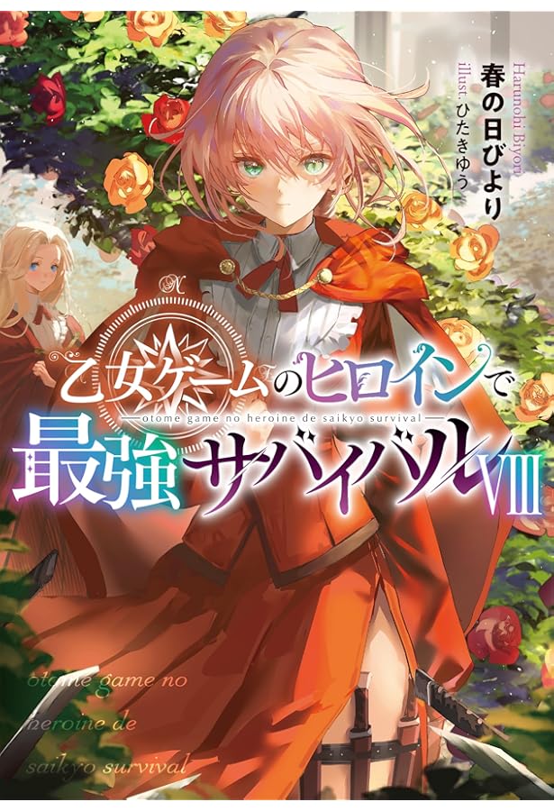 乙女ゲームのヒロインで最強サバイバルⅨ | 春の日びより, ひたきゆう