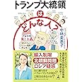 トランプ大統領はどんな人?