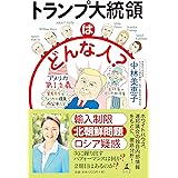 トランプ大統領はどんな人?