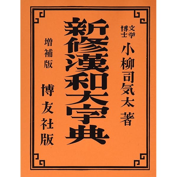 講談社新大字典 ［特装版］ | 上田 萬年 |本 | 通販 | Amazon