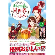 まきこまれ料理番の異世界ごはん 2 (アリアンローズ) | 朝霧 あさき