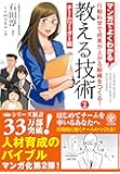 マンガでよくわかる 教える技術2 <チームリーダー編>